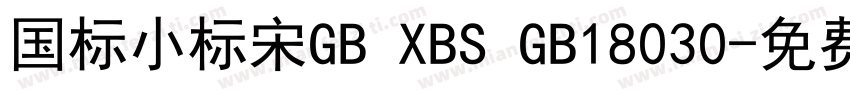 国标小标宋GB XBS GB18030字体转换